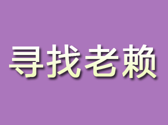 和田寻找老赖